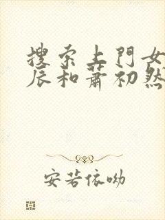 搜索上门女婿叶辰和萧初然