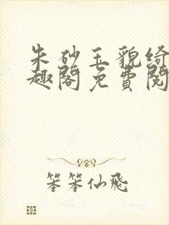 朱砂玉貌绮年笔趣阁免费阅读封面