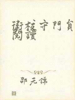 卫校守门员老吴阅读封面