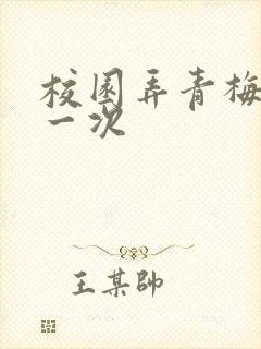 校园弄青梅H第一次封面