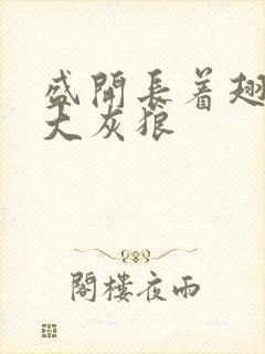 盛开长着翅膀的大灰狼