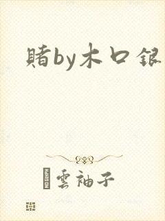 赌by木口银
