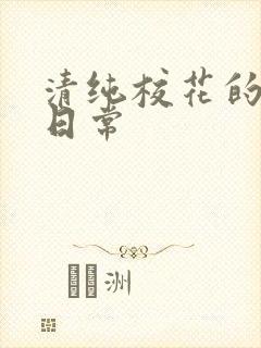 清纯校花的被肏日常