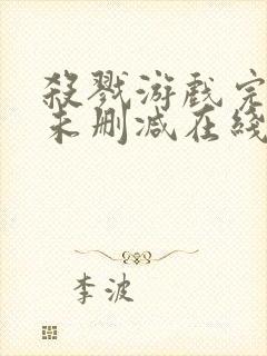 杀戮游戏完整版未删减在线免费观看