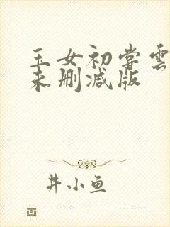 玉女初尝云雨清未删减版