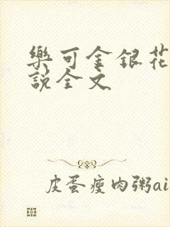 乐可金银花露小说全文