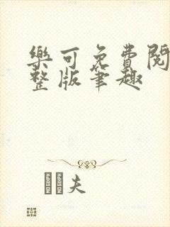 乐可免费阅读完整版笔趣