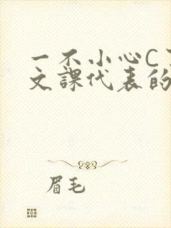 一不小心C了语文课代表的故事