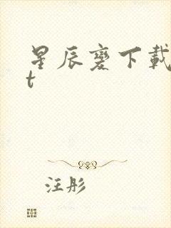 星辰变下载txt封面