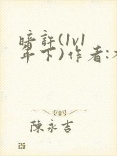 暗许(1v1 年下)作者:不灵塔笔趣阁下载