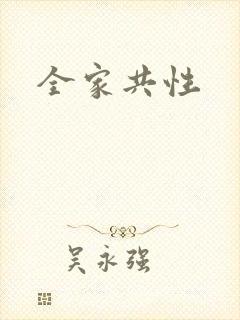 全家共性封面
