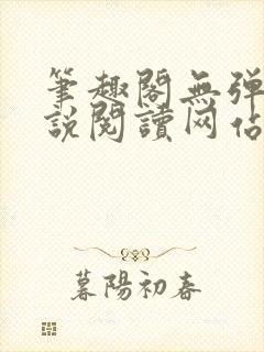 笔趣阁无弹窗小说阅读网站