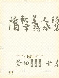 娇软美人的疼AI日常热水袋原文