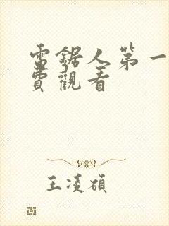 电锯人第一季免费观看