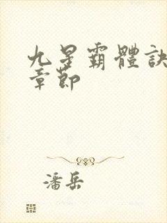 九星霸体诀最近章节