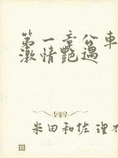 第一章公车上的激情艳遇