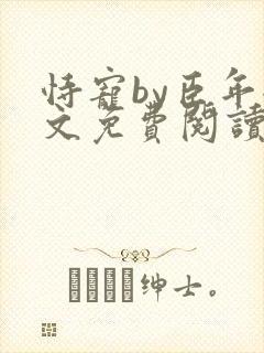 恃宠by臣年全文免费阅读