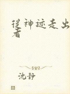 从神迹走出的强者封面