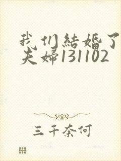 我们结婚了初恋夫妇131102