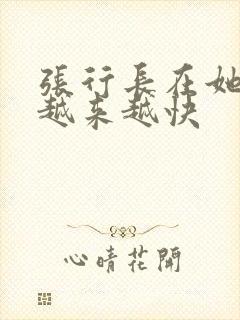 张行长在她体内越来越快