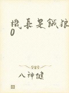 机长是饿狼第10