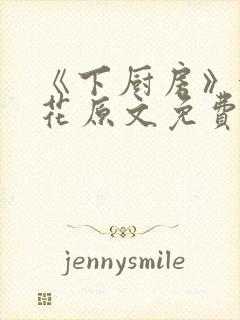 《下厨房》金银花原文免费阅读