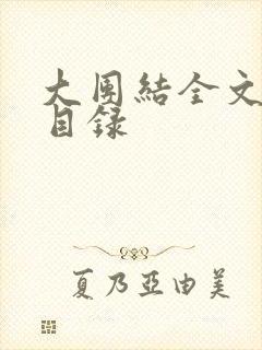 大团结全文阅读目录