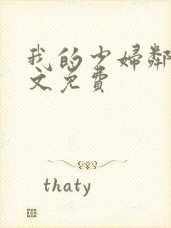 我的少妇邻居全文免费