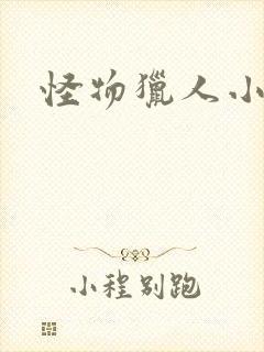 怪物猎人小说封面