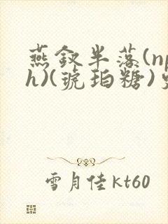 燕钗半落(nph)(琥珀糖)更新