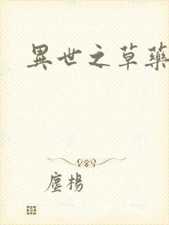 异世之草药人生