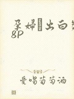 孕妇泬出白浆18P封面