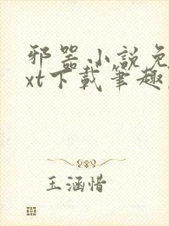 邪器小说免费txt下载笔趣阁