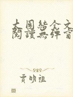 大团结全文免费阅读无弹窗最新章节列表