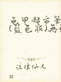 龟甲超市笔趣阁(蓝色版)无弹窗