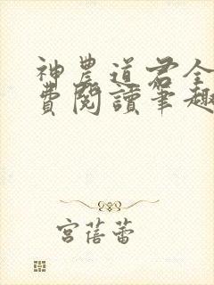 神农道君全文免费阅读笔趣阁