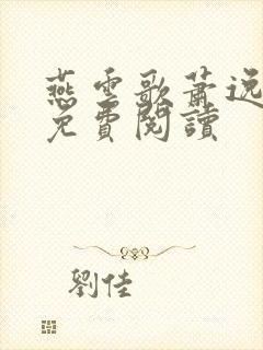 燕云歌萧逸小说免费阅读封面