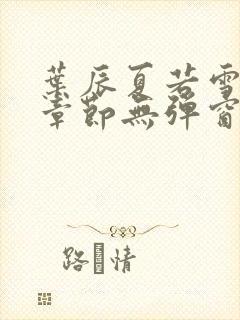 叶辰夏若雪最新章节无弹窗笔趣阁