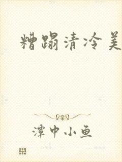 糟蹋清冷美人