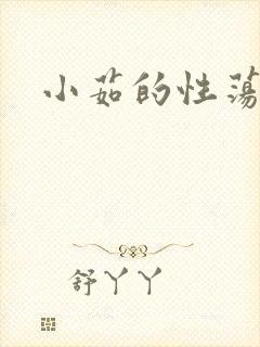小茹的性荡生活