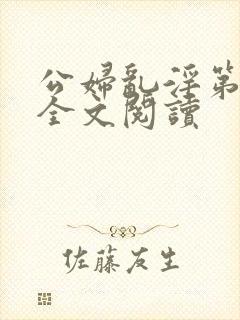 公妇乱淫第1章全文阅读封面