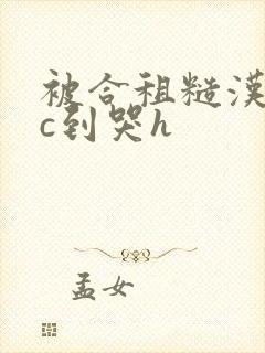 被合租糙汉室友c到哭h