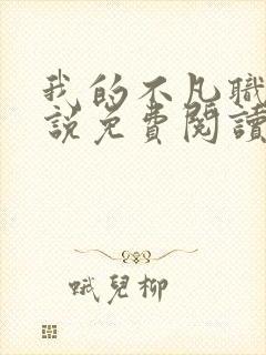 我的不凡职业小说免费阅读