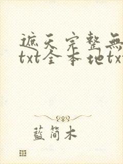 遮天完整无删减txt全本地txt下载