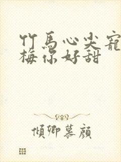 竹马心尖宠小青梅你好甜