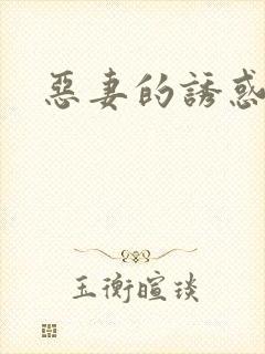 恶妻的诱惑