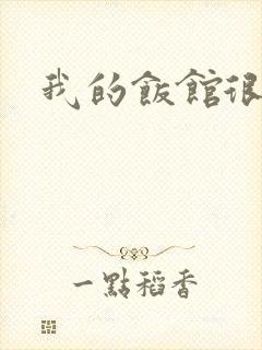 我的饭馆很美味