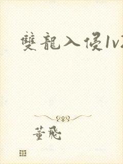 双龙入侵1v2封面