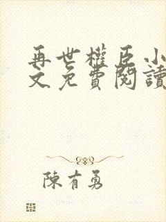 再世权臣小说全文免费阅读无删减