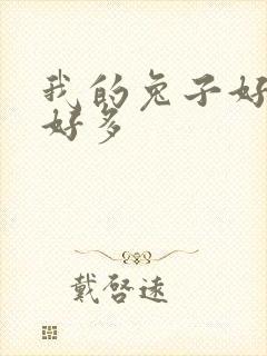 我的兔子好软水好多封面